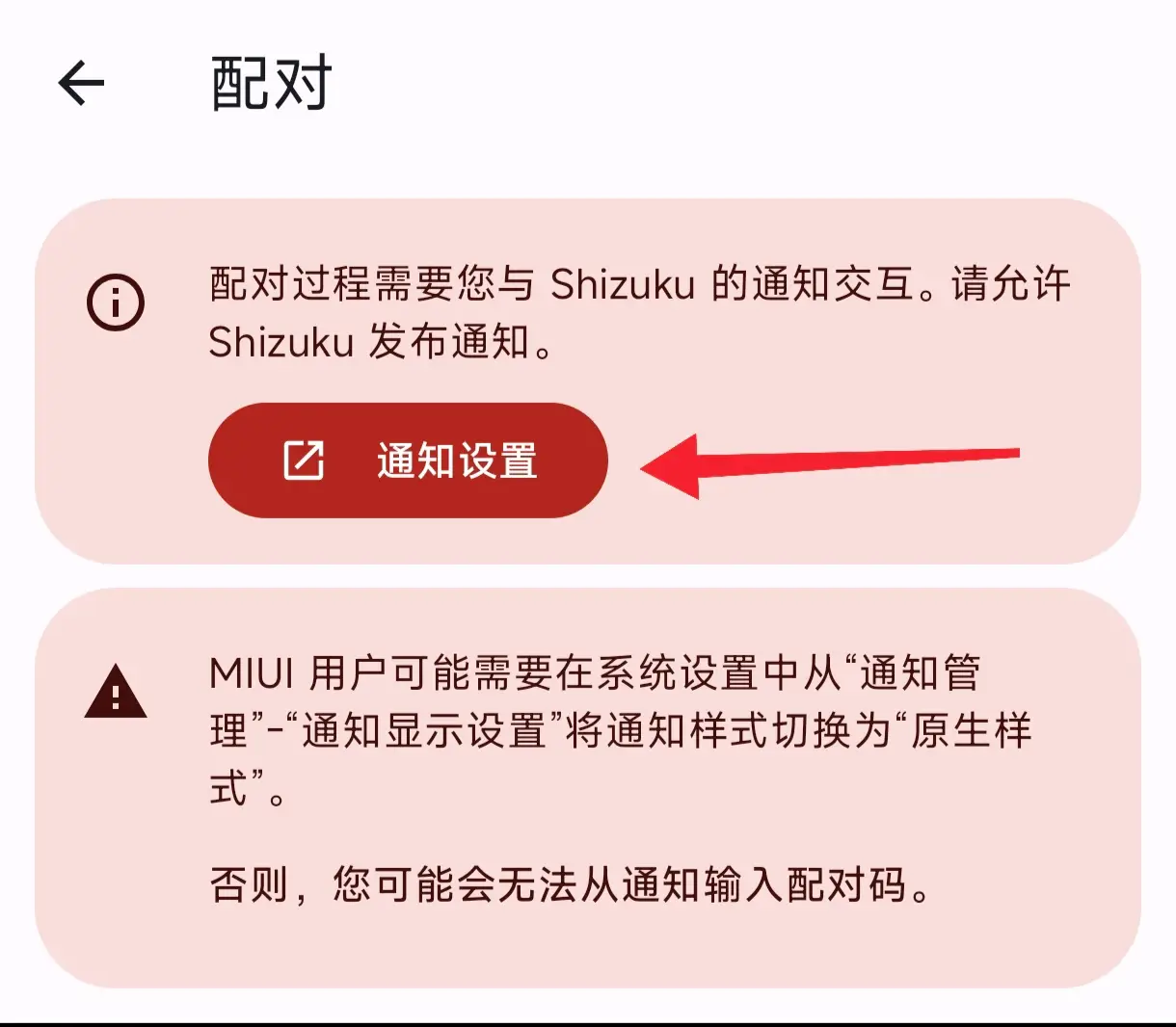 配对页的 MIUI 通知样式提示