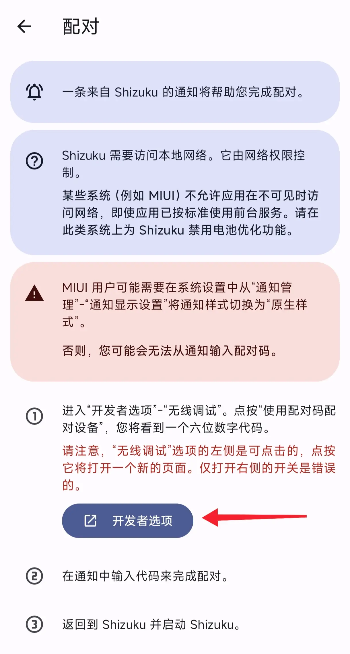 Shizuku 配对页：通知权限与 MIUI 提示