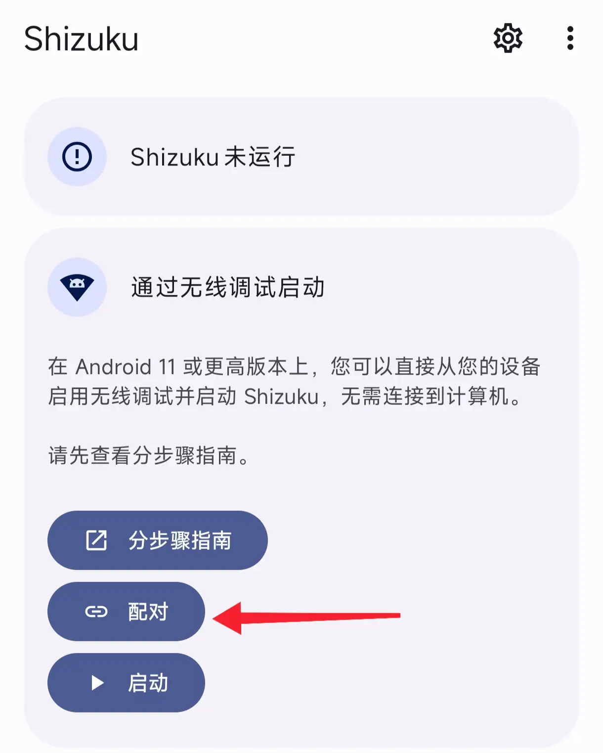 Shizuku 主页:未运行状态与启动入口