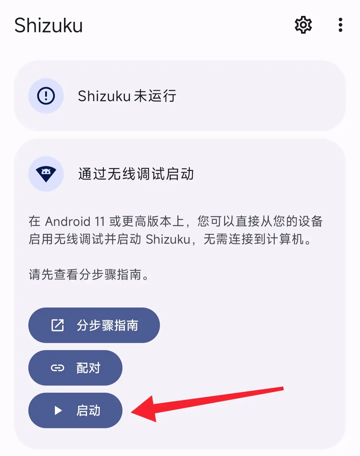 Shizuku 主页的启动按钮