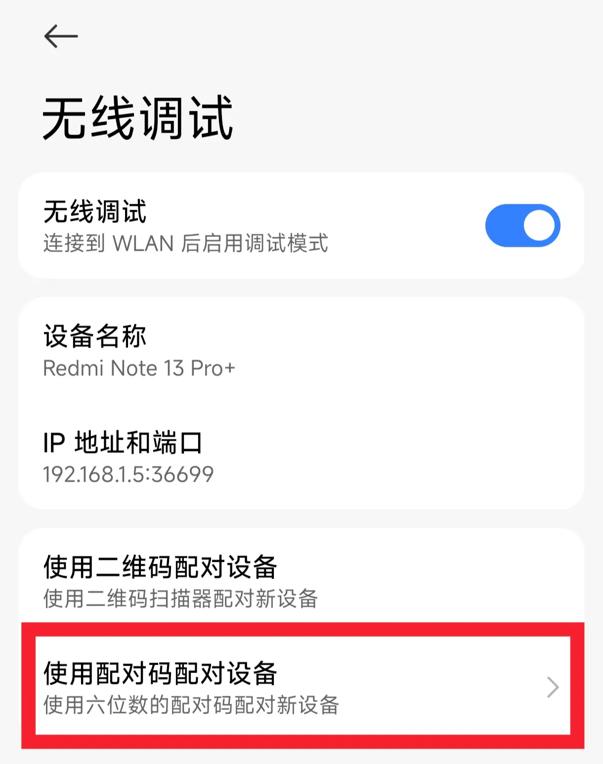 无线调试页：使用配对码配对设备