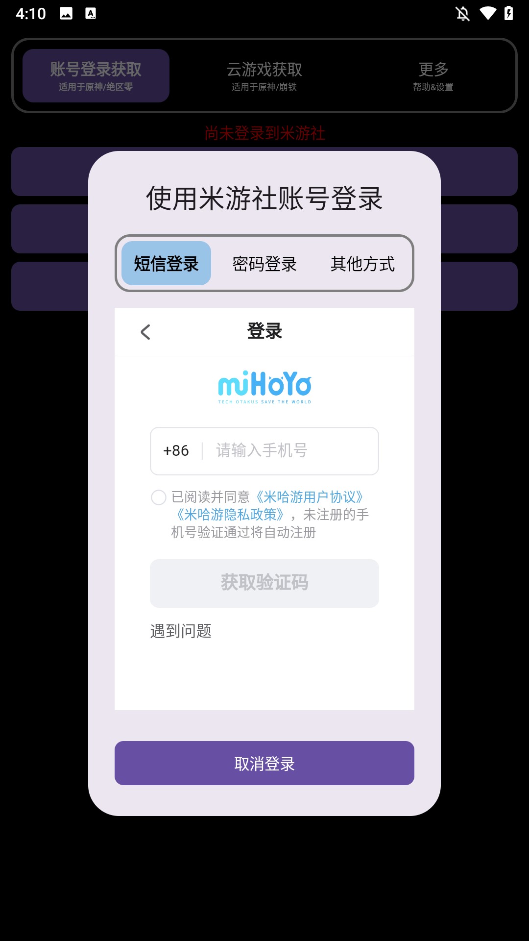 米游社账号登录:短信、密码或其它方式