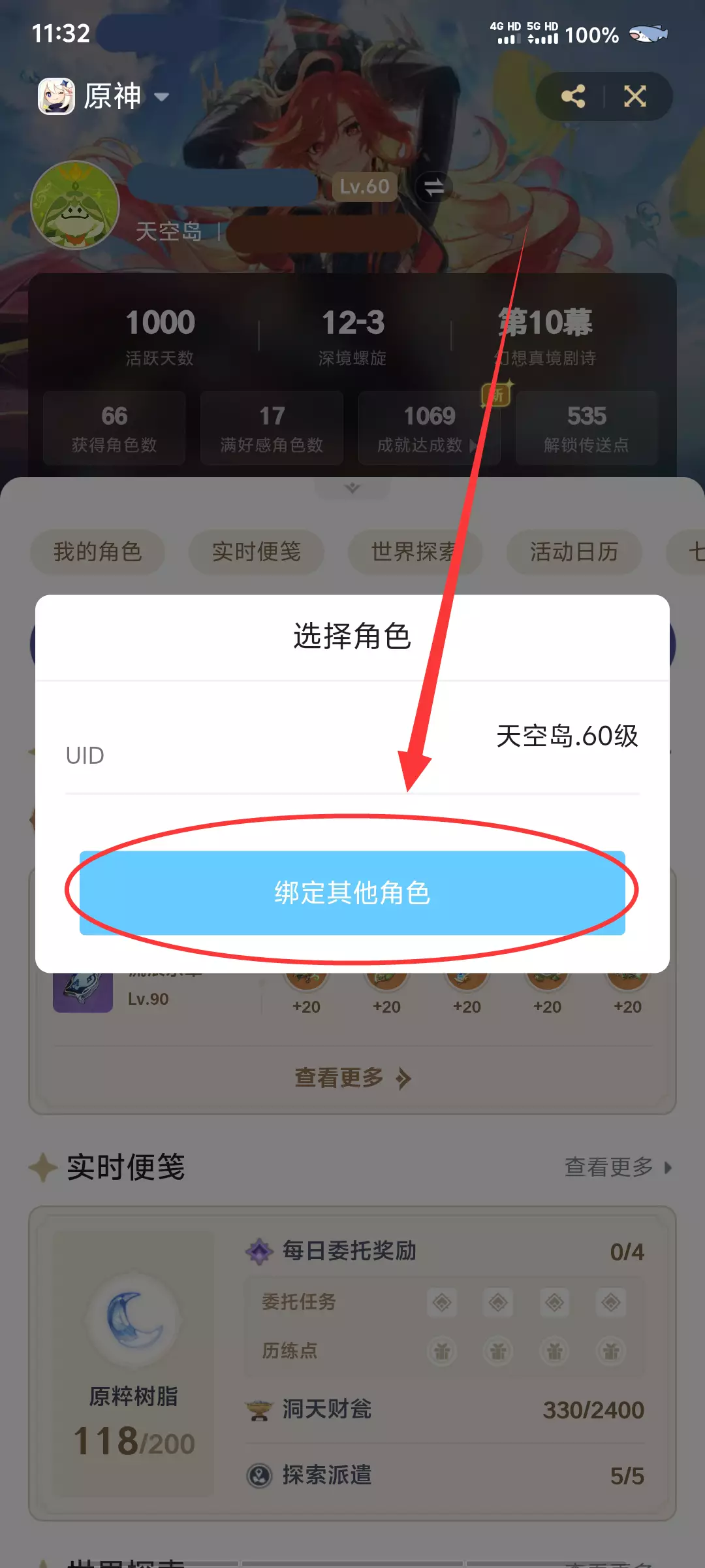 选择角色弹窗:绑定其它角色