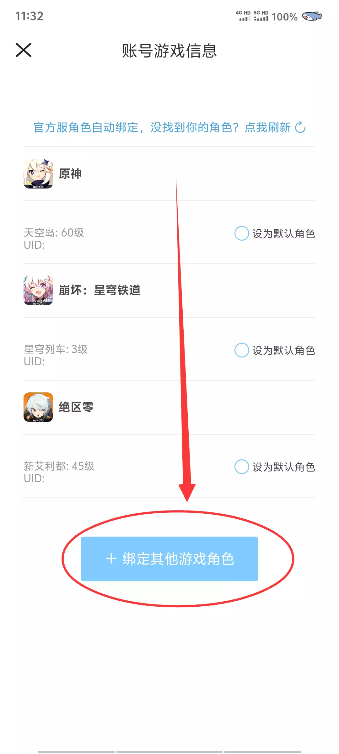 账号游戏信息页:绑定其它游戏角色
