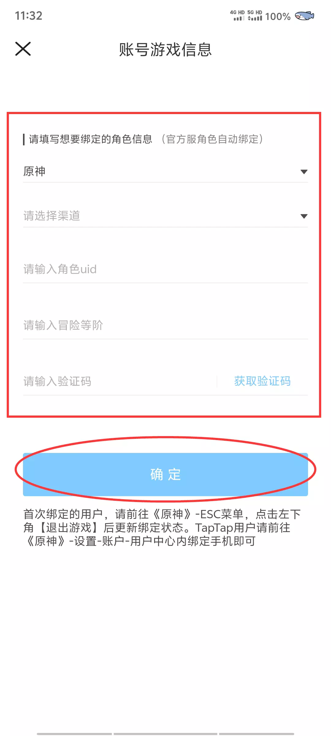 账号游戏信息表单:填写角色信息与验证码